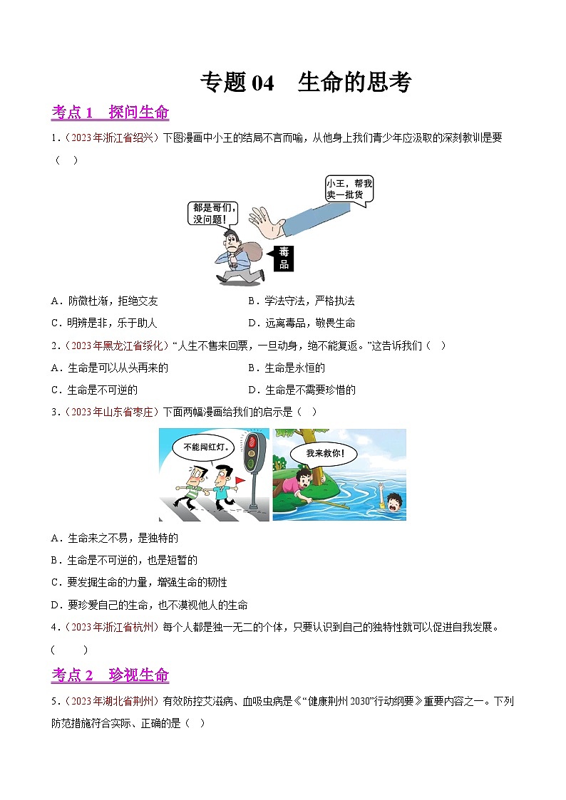 中考道德与法治真题分项汇编(全国通用)专题04生命的思考(第02期)练习(原卷版+解析)第1页