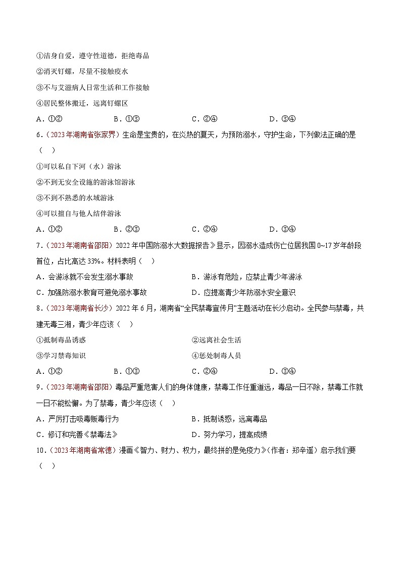 中考道德与法治真题分项汇编(全国通用)专题04生命的思考(第02期)练习(原卷版+解析)第2页