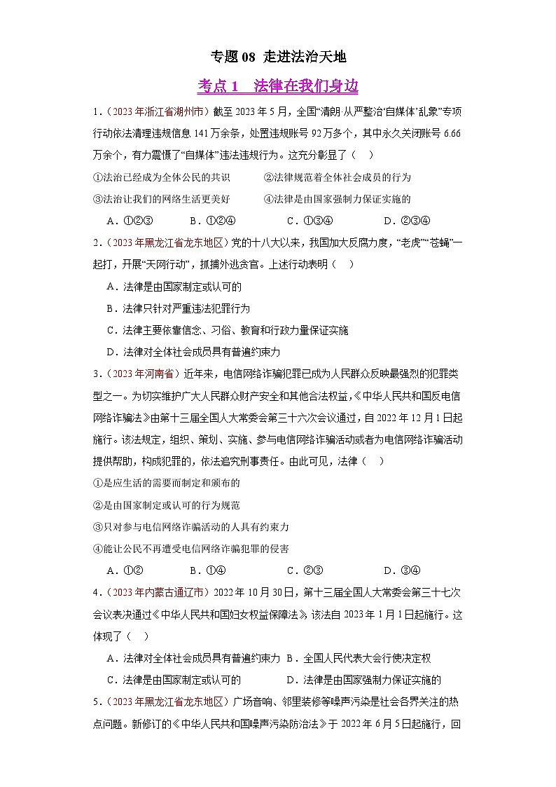 中考道德与法治真题分项汇编(全国通用)专题08走进法治天地练习(原卷版+解析)第1页