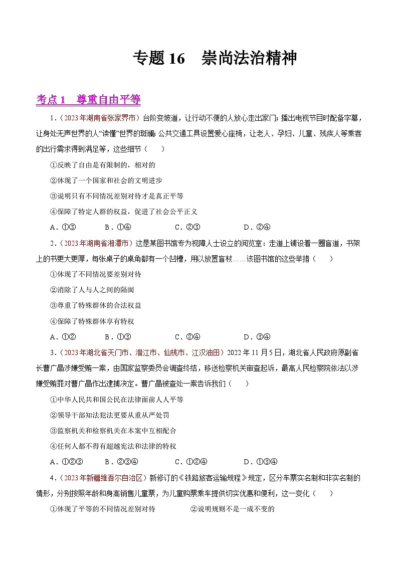 中考道德与法治真题分项汇编(全国通用)专题16崇尚法治精神(第02期)练习(原卷版+解析)第1页