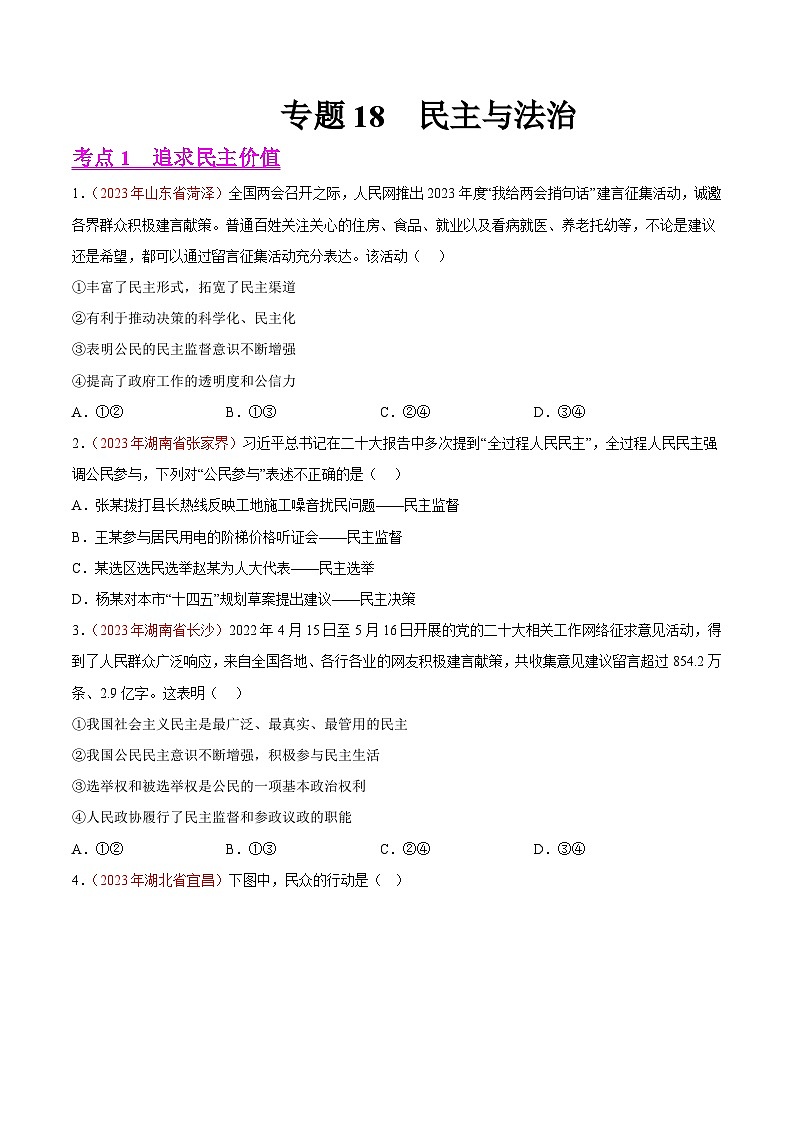 中考道德与法治真题分项汇编(全国通用)专题18民主与法治(第02期)练习(原卷版+解析)01
