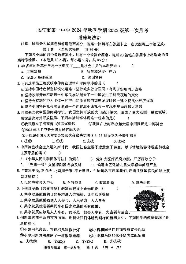 广西北海市第一中学2024-2025学年九年级上学期第一次月考道德与法治试卷第1页