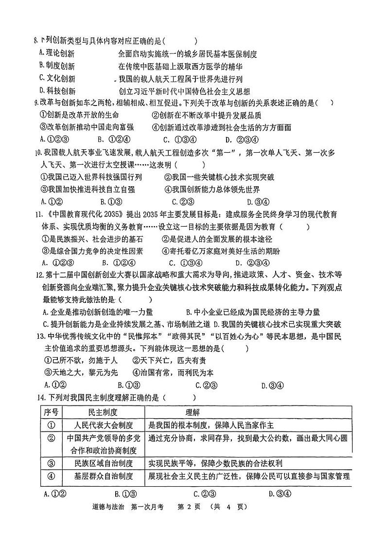 广西北海市第一中学2024-2025学年九年级上学期第一次月考道德与法治试卷第2页