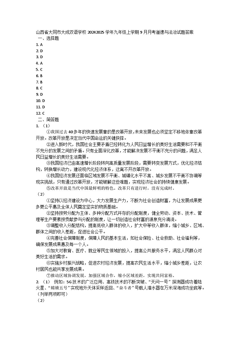 山西省大同市大成双语学校2024-2025学年九年级上学期9月月考道德与法治试题答案第1页