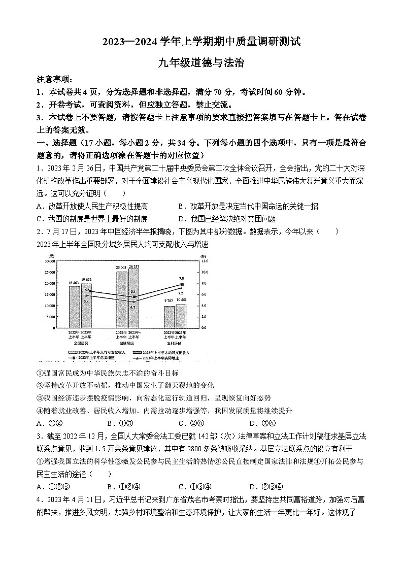 河南省鹤壁市部分学校联考2023-2024学年九年级上期期中道德与法治试题第1页