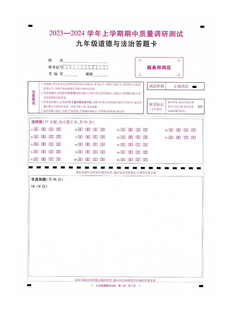 河南省鹤壁市部分学校联考2023-2024学年九年级上学期期中教学质量调研测试道德与法治答题卡第1页