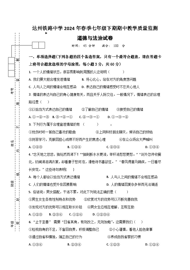 四川省达州市铁路中学2023-2024学年七年级下学期期中检测道德与法治试题第1页