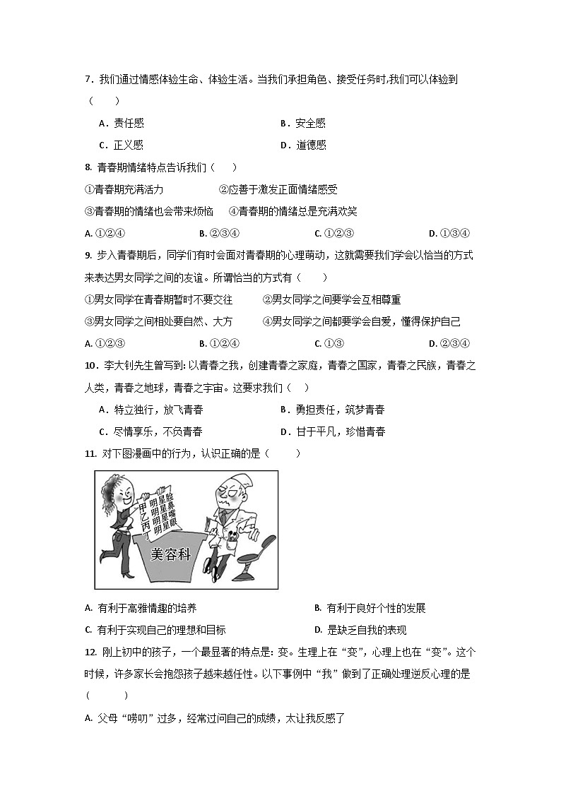 四川省达州市铁路中学2023-2024学年七年级下学期期中检测道德与法治试题第2页
