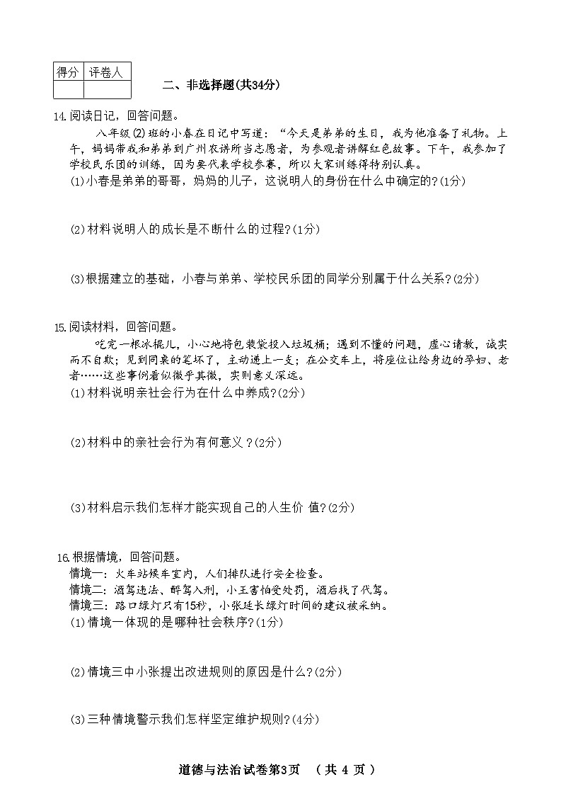 吉林省吉林市亚桥第一九年制学校2024-2025学年八年级上学期9月月考道德与法治试题03