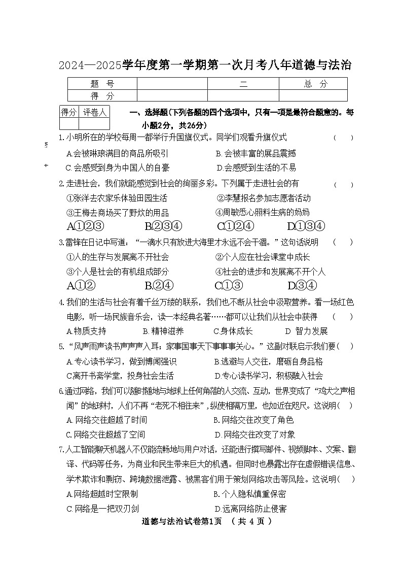 吉林省吉林市亚桥第一九年制学校2024-2025学年八年级上学期9月月考道德与法治试题.1第1页