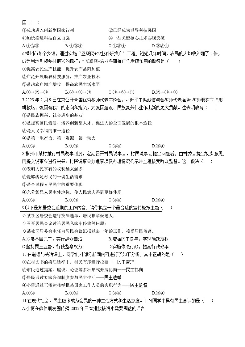 广西南宁市横州市百合镇第三初级中学2023-2024学年九年级上学期期中道德与法治试题(无答案)02