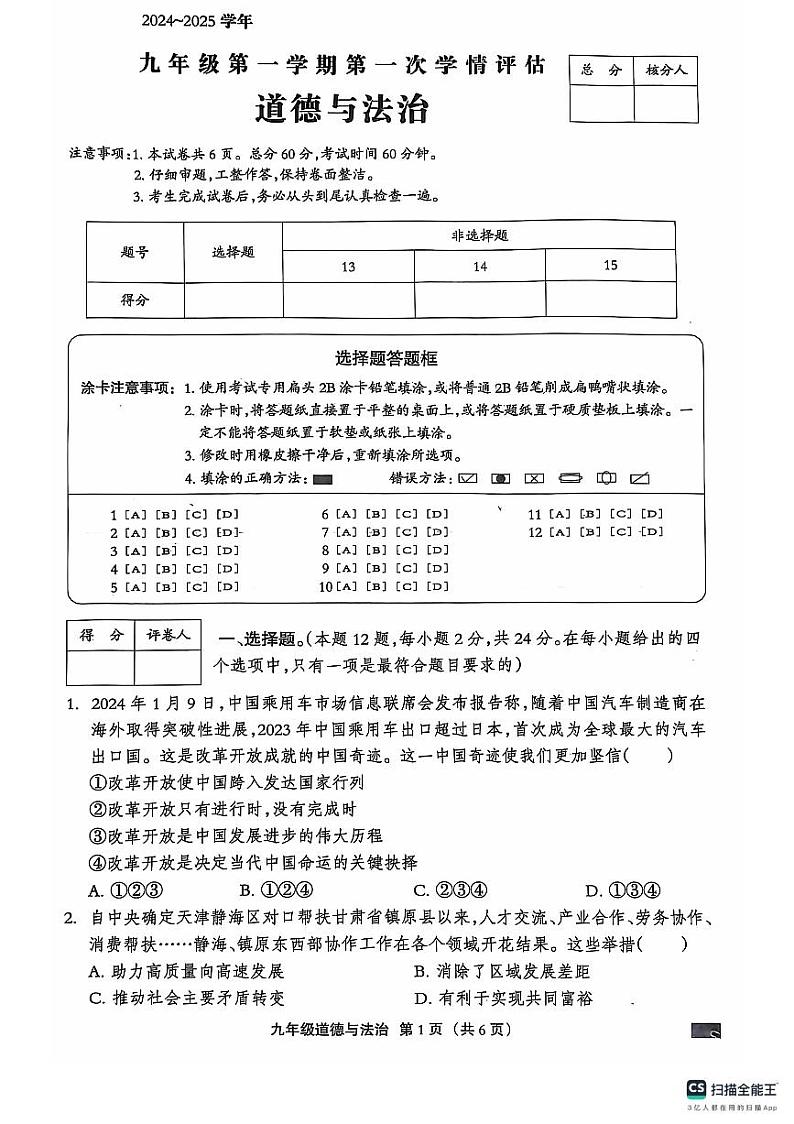 河北省石家庄市赵县2024-2025学年九年级上学期9月月考道德与法治试题01