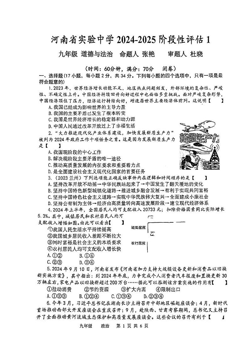 2024-2025学年河南省实验中学九上第一次月考道德与法治试卷及答案01