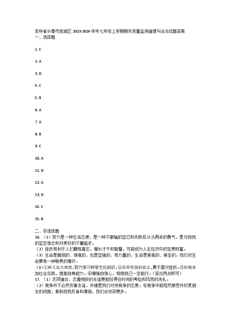 吉林省长春市宽城区2023-2024学年七年级上学期期末质量监测道德与法治试题答案 第1页