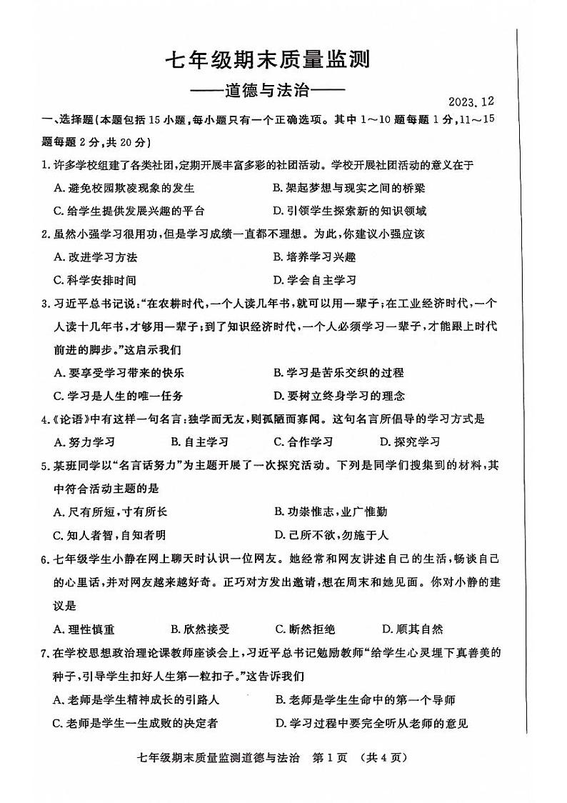 吉林省长春市宽城区2023-2024学年七年级上学期期末质量监测道德与法治试题第1页