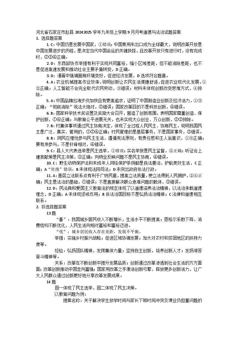 河北省石家庄市赵县2024-2025学年九年级上学期9月月考道德与法治试题答案 第1页