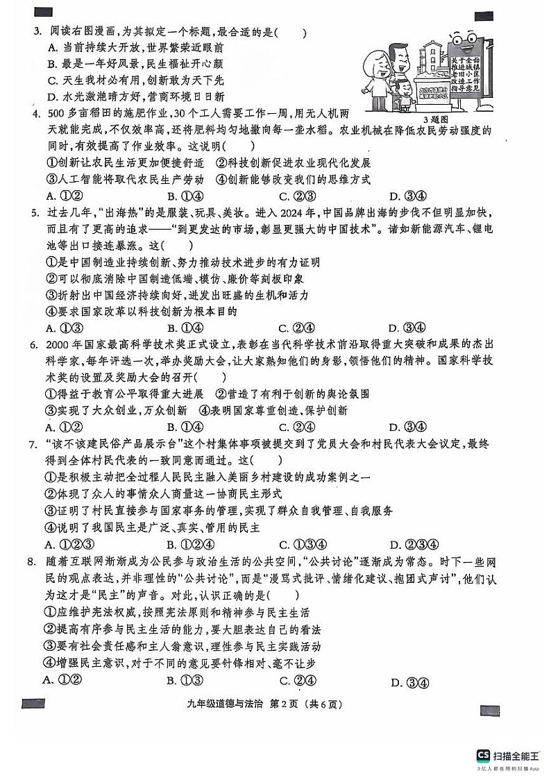 河北省石家庄市赵县2024-2025学年九年级上学期9月月考道德与法治试题第2页