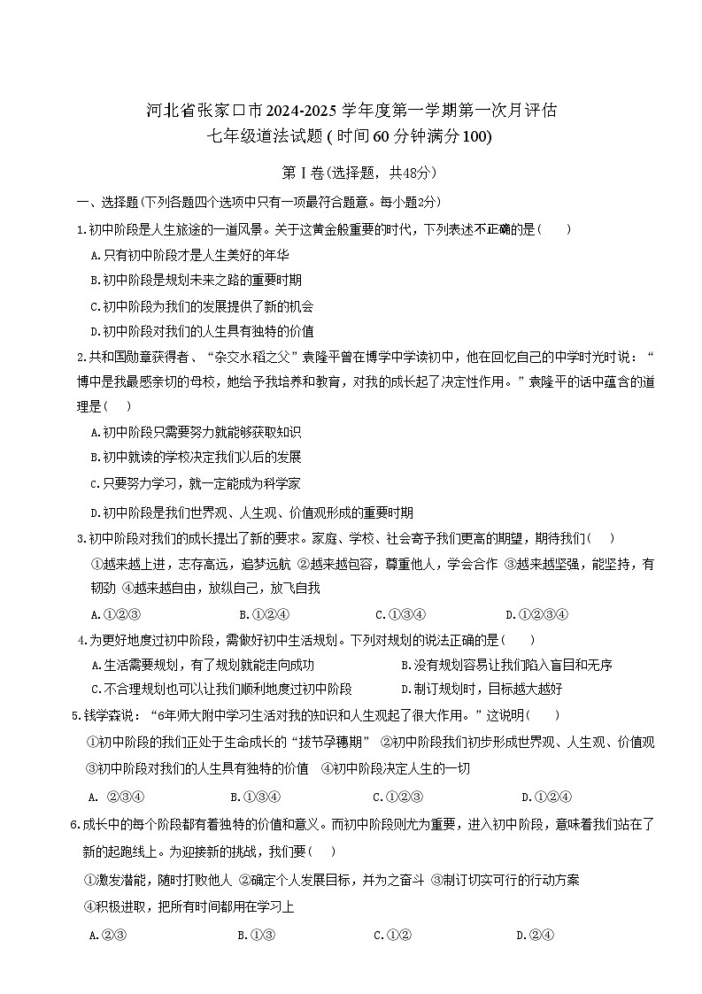 河北省张家口市2024-2025学年七年级上学期第一次月考道德与法治试卷01