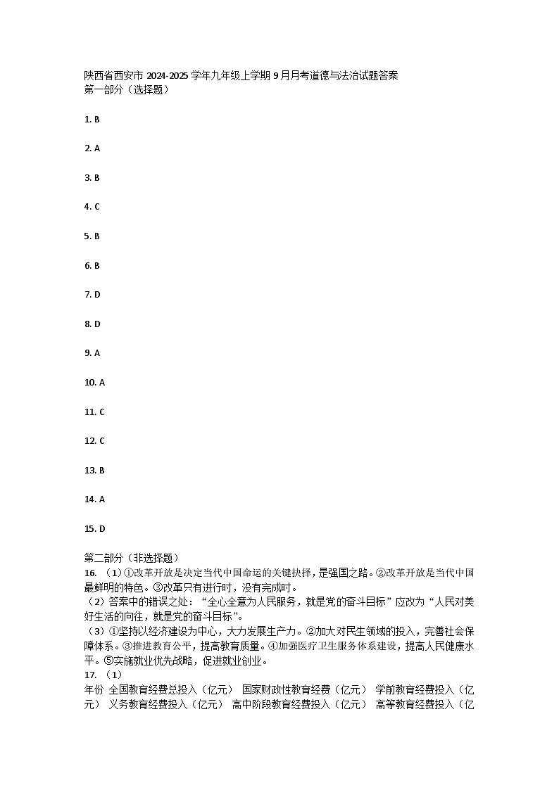 陕西省西安市2024-2025学年九年级上学期9月月考道德与法治试题答案第1页