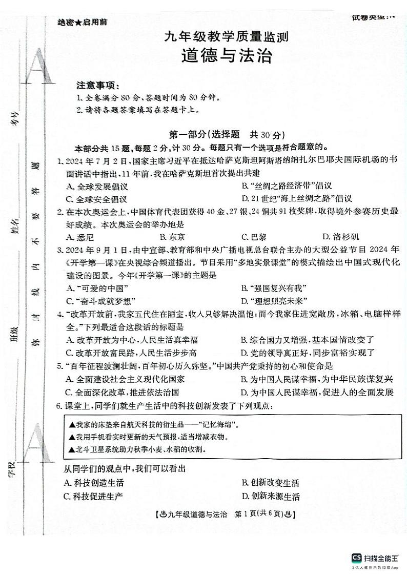 陕西省西安市2024-2025学年九年级上学期9月月考道德与法治试题第1页