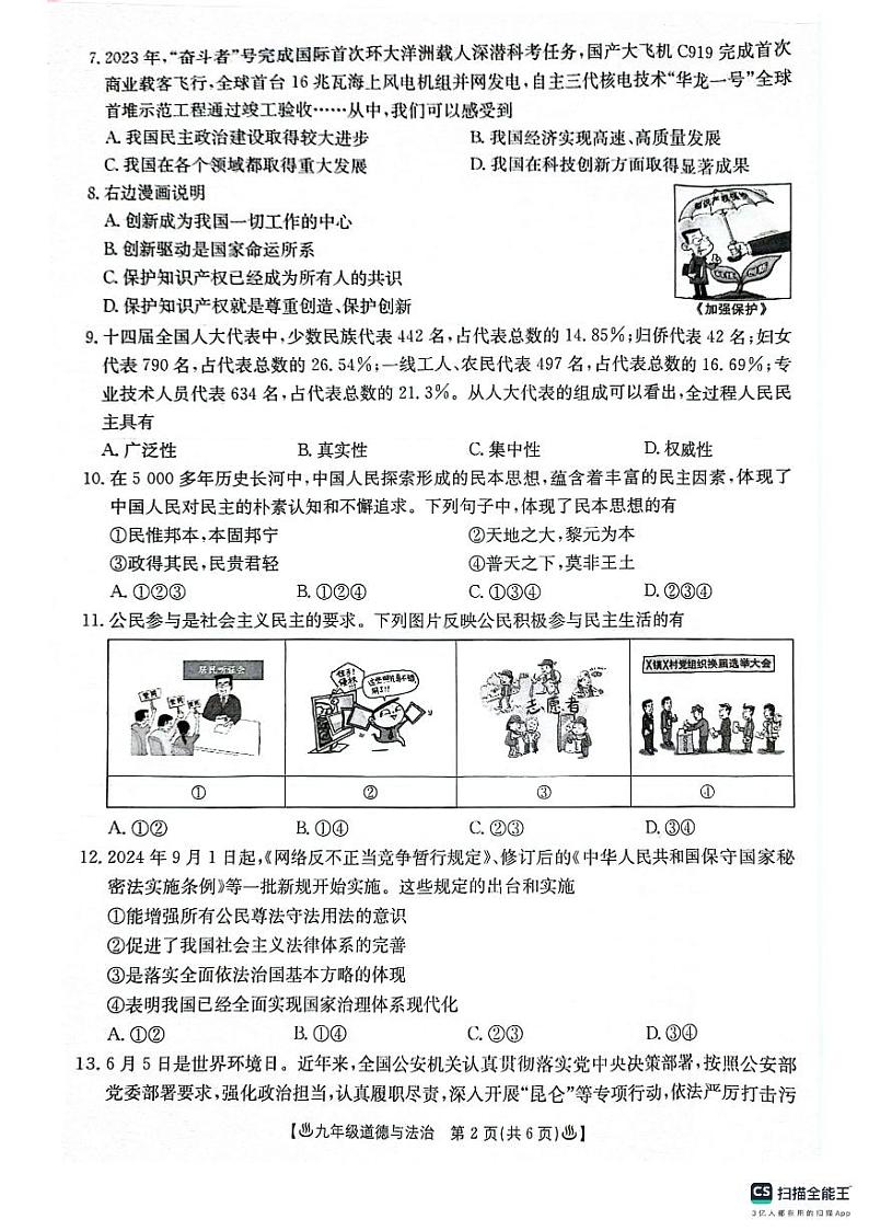 陕西省西安市2024-2025学年九年级上学期9月月考道德与法治试题第2页