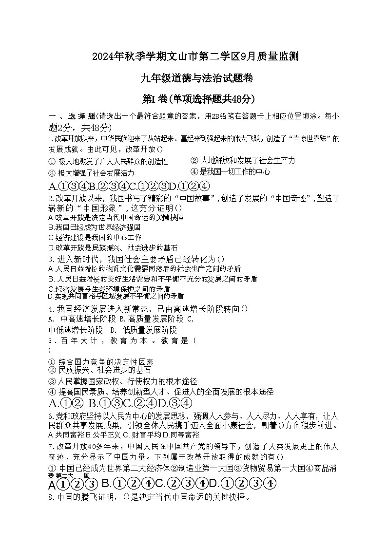 云南省文山市第二学区2024-2025学年九年级上学期9月月考道德与法治试题第1页