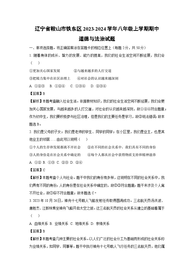 [政治][期中]辽宁省鞍山市铁东区2023-2024学年八年级上学期期中试题(解析版)01