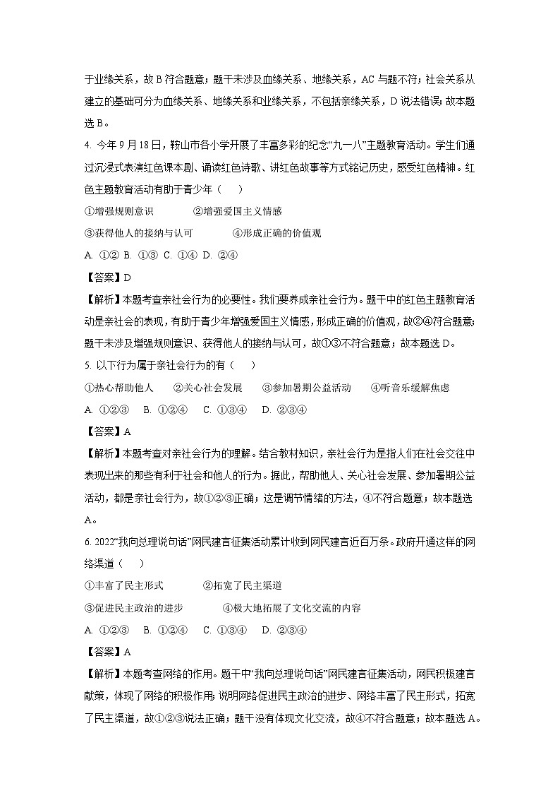 [政治][期中]辽宁省鞍山市铁东区2023-2024学年八年级上学期期中试题(解析版)02
