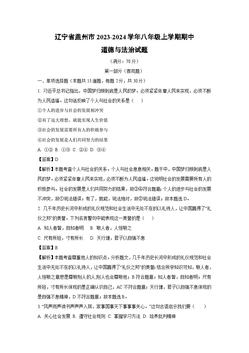 [政治][期中]辽宁省盖州市2023-2024学年八年级上学期期中试题(解析版)第1页