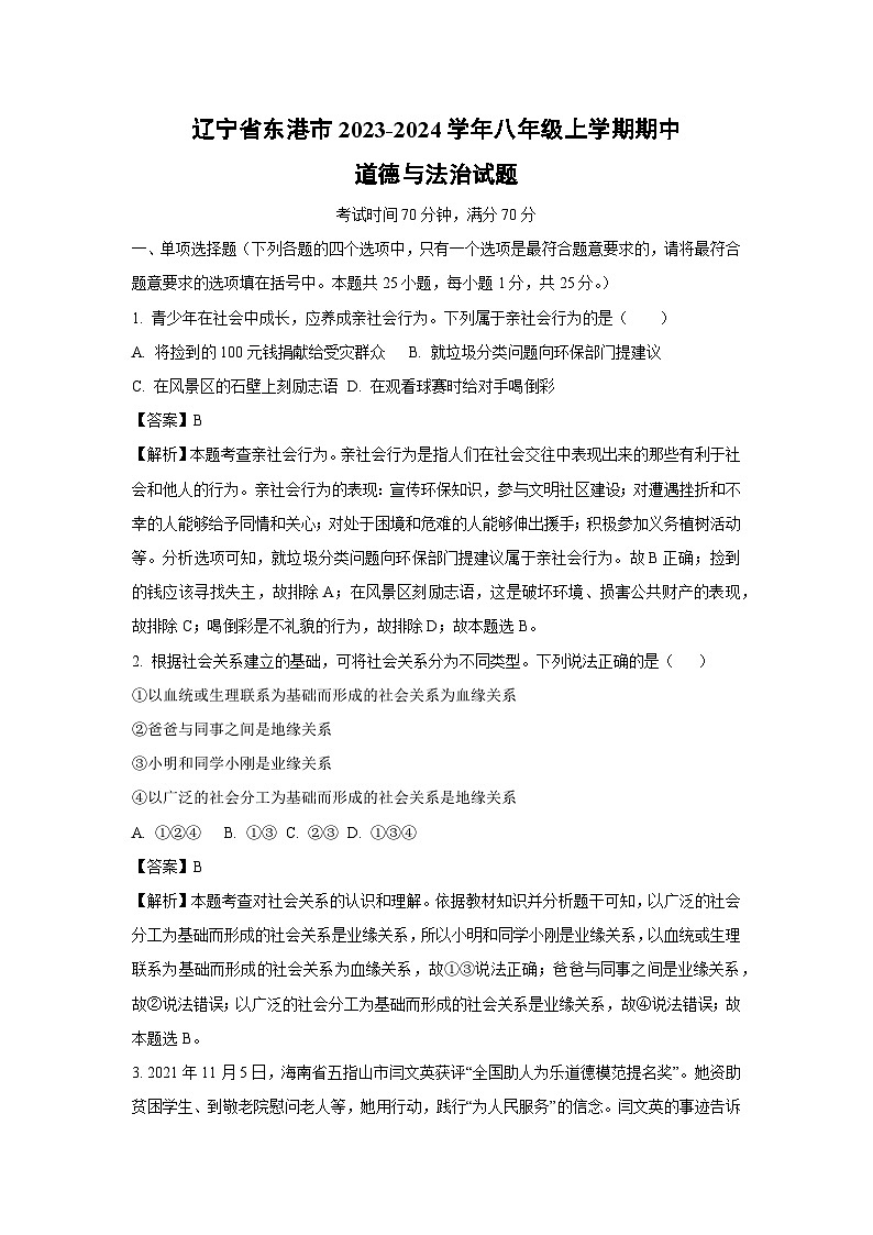 [政治][期中]辽宁省东港市2023-2024学年八年级上学期期中试题(解析版)第1页