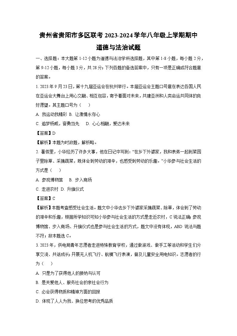 [政治][期中]贵州省贵阳市多区联考2023-2024学年八年级上学期期中试题(解析版)01