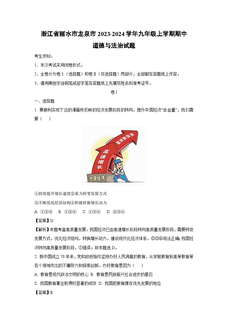 [政治][期中]浙江省丽水市龙泉市2023-2024学年九年级上学期期中试题(解析版)01