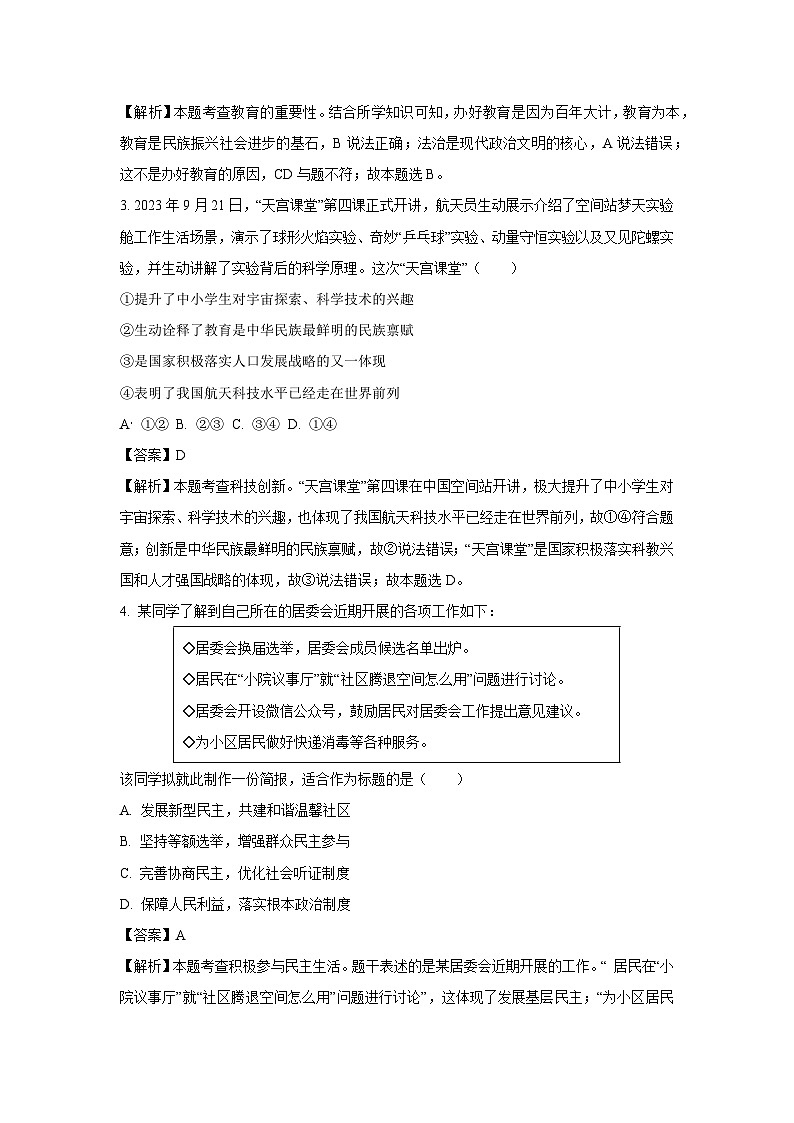 [政治][期中]浙江省丽水市龙泉市2023-2024学年九年级上学期期中试题(解析版)02