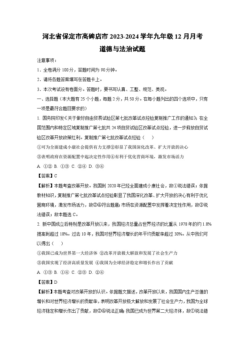 [政治]河北省保定市高碑店市2023-2024学年九年级上学期12月月考试题(解析版)第1页