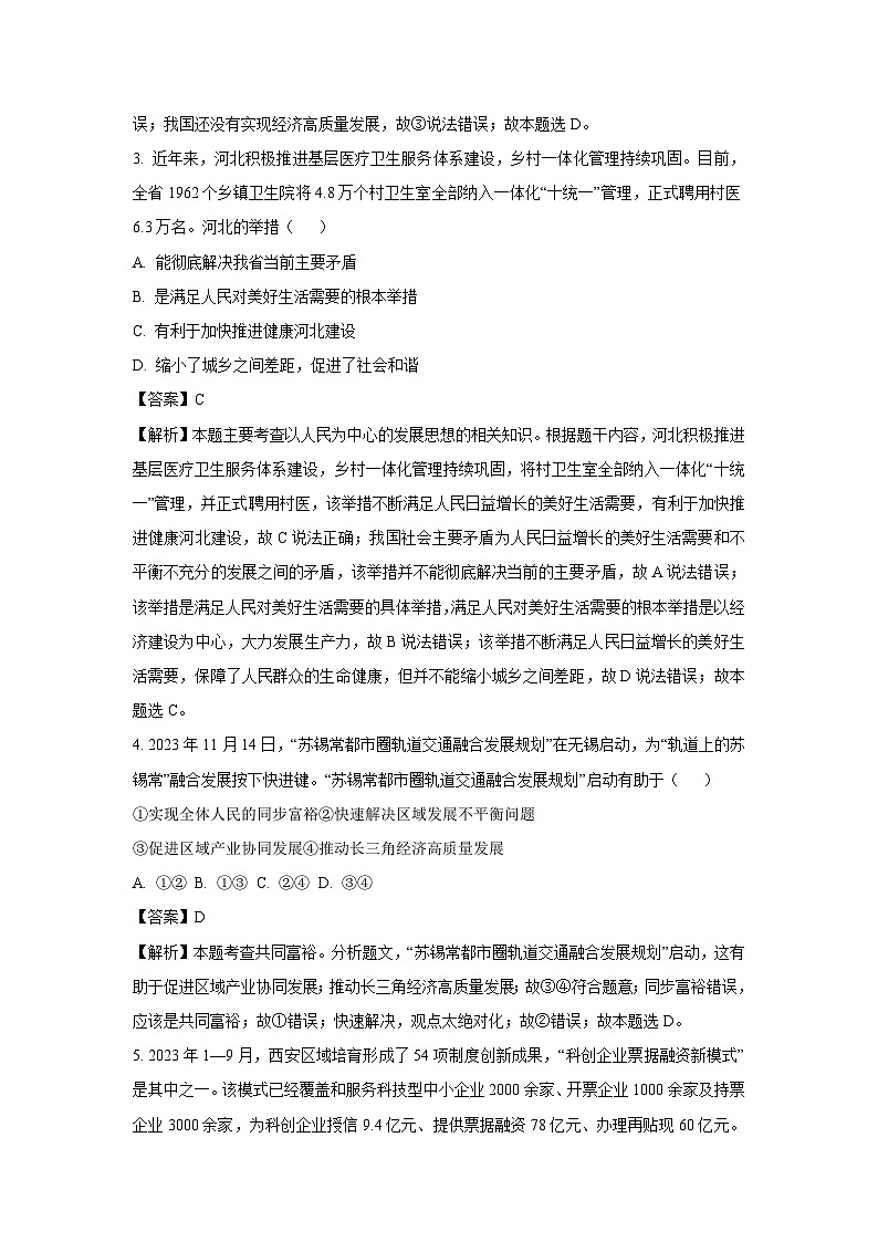 [政治]河北省保定市高碑店市2023-2024学年九年级上学期12月月考试题(解析版)第2页