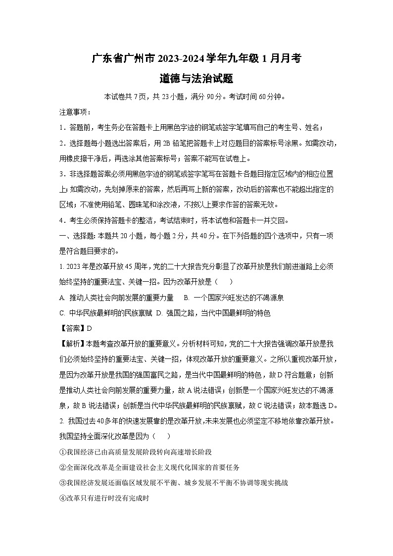 [政治]广东省广州市2023-2024学年九年级上学期1月月考试题(解析版)第1页