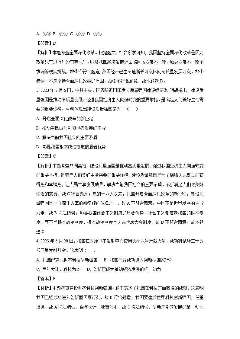 [政治]广东省广州市2023-2024学年九年级上学期1月月考试题(解析版)第2页