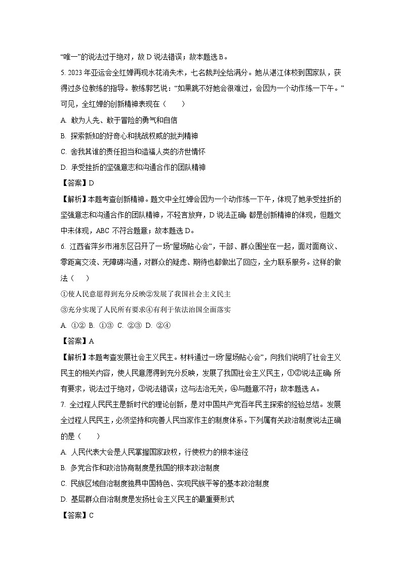 [政治]广东省广州市2023-2024学年九年级上学期1月月考试题(解析版)第3页