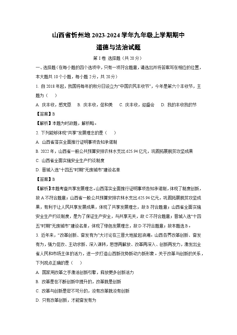 [政治][期中]山西省忻州地2023-2024学年九年级上学期期中试题(解析版)第1页