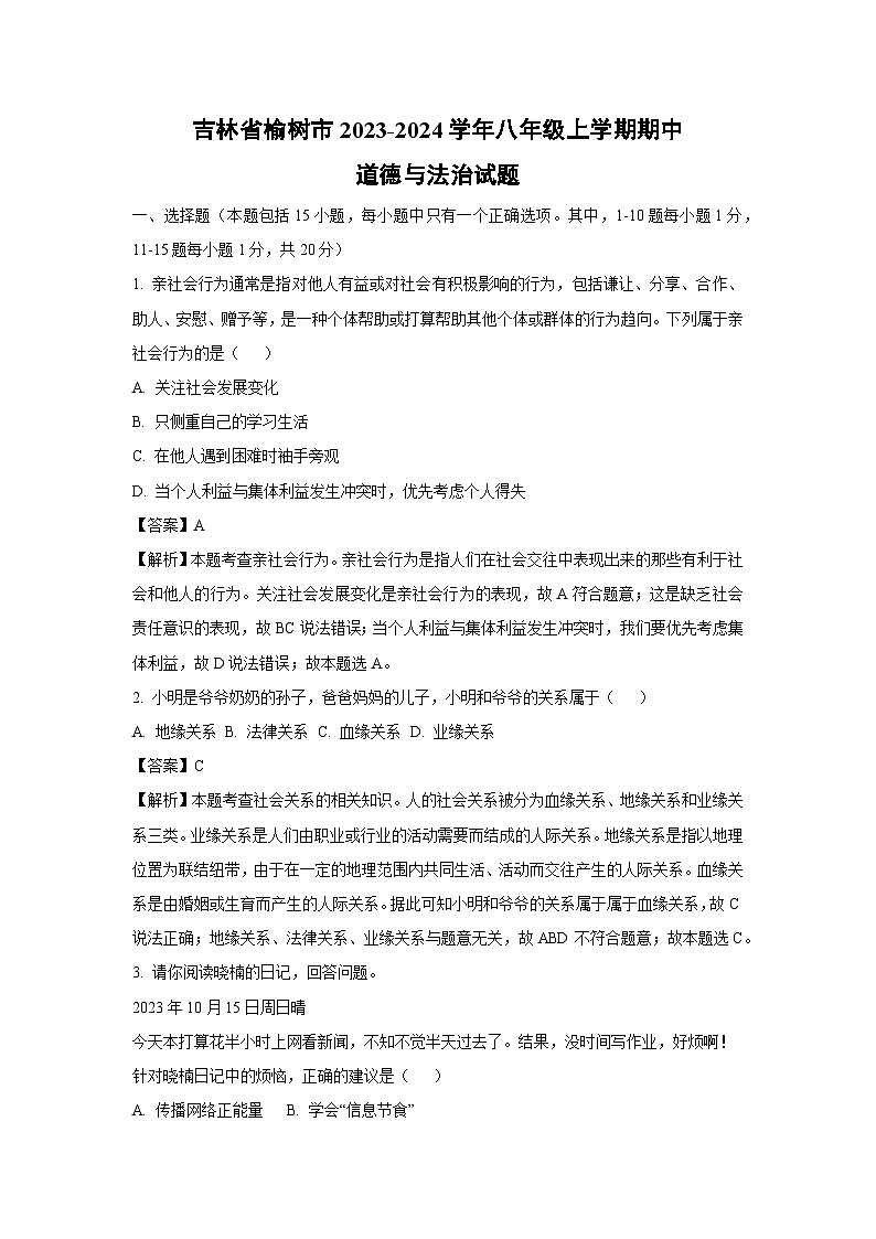 [政治][期中]吉林省榆树市2023-2024学年八年级上学期期中试题(解析版)01
