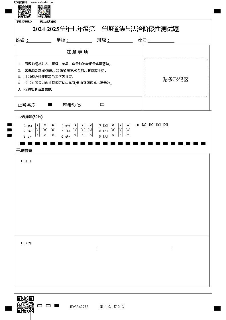 内蒙古自治区巴彦淖尔市杭锦后旗2024-2025学年七年级上学期9月月考道德与法治试题01