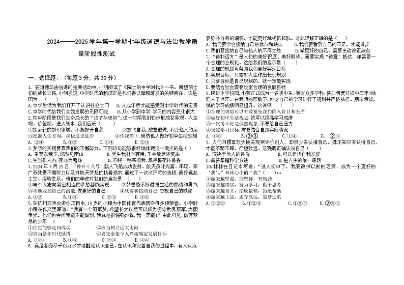 内蒙古自治区巴彦淖尔市杭锦后旗2024-2025学年七年级上学期9月月考道德与法治试题01