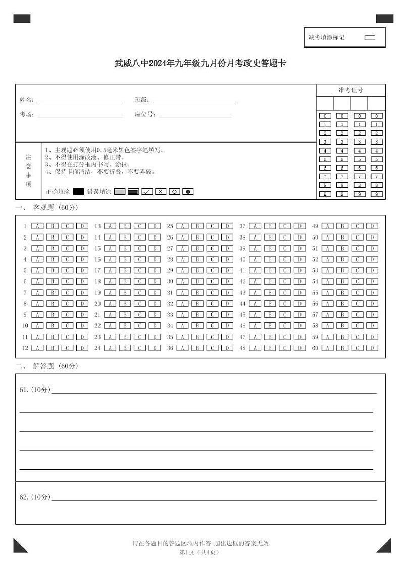 甘肃省武威市凉州区武威第八中学+2024-2025学年九年级上学期9月月考道德与法治试卷01