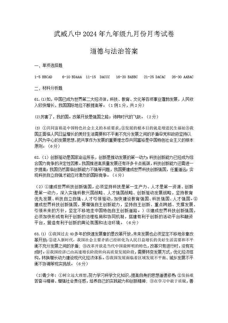 甘肃省武威市凉州区武威第八中学+2024-2025学年九年级上学期9月月考道德与法治试卷01
