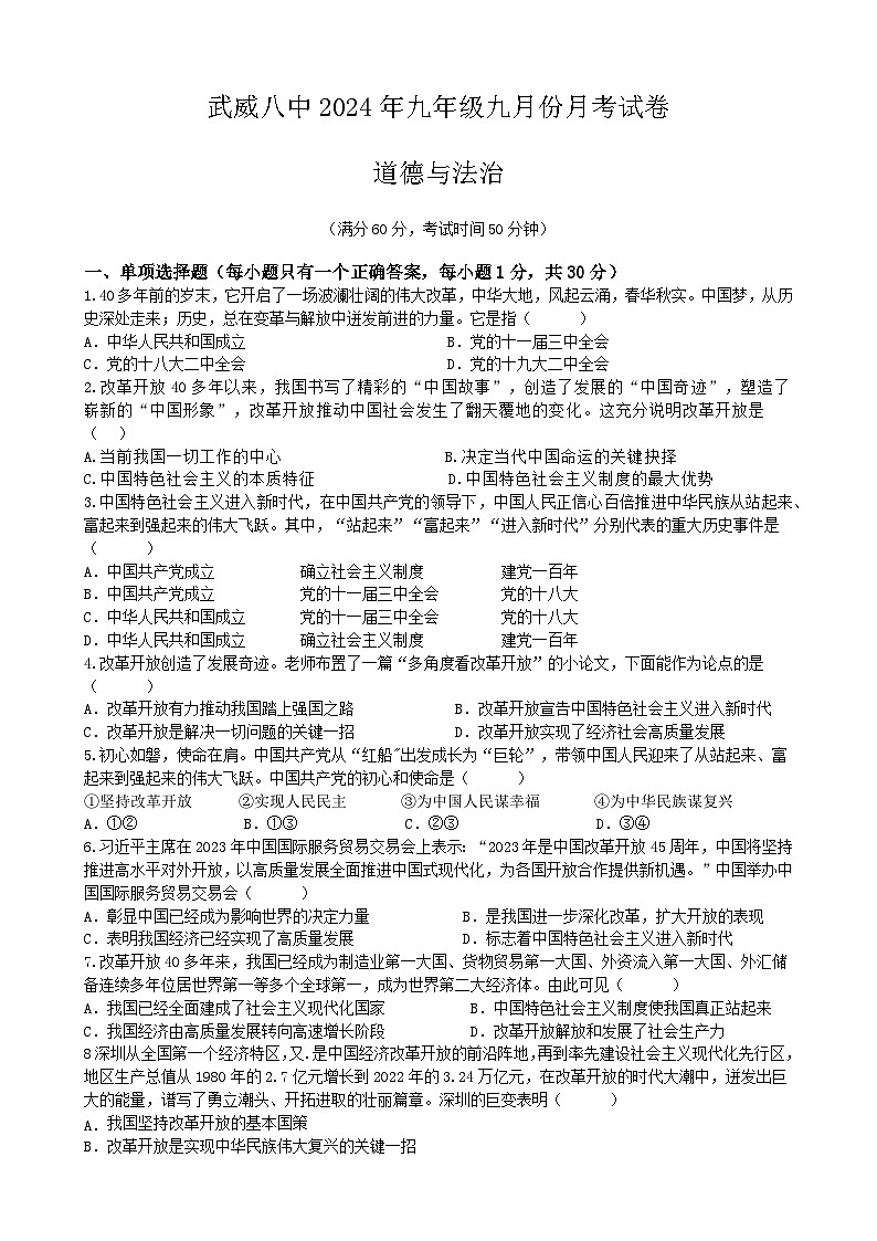 甘肃省武威市凉州区武威第八中学+2024-2025学年九年级上学期9月月考道德与法治试卷01