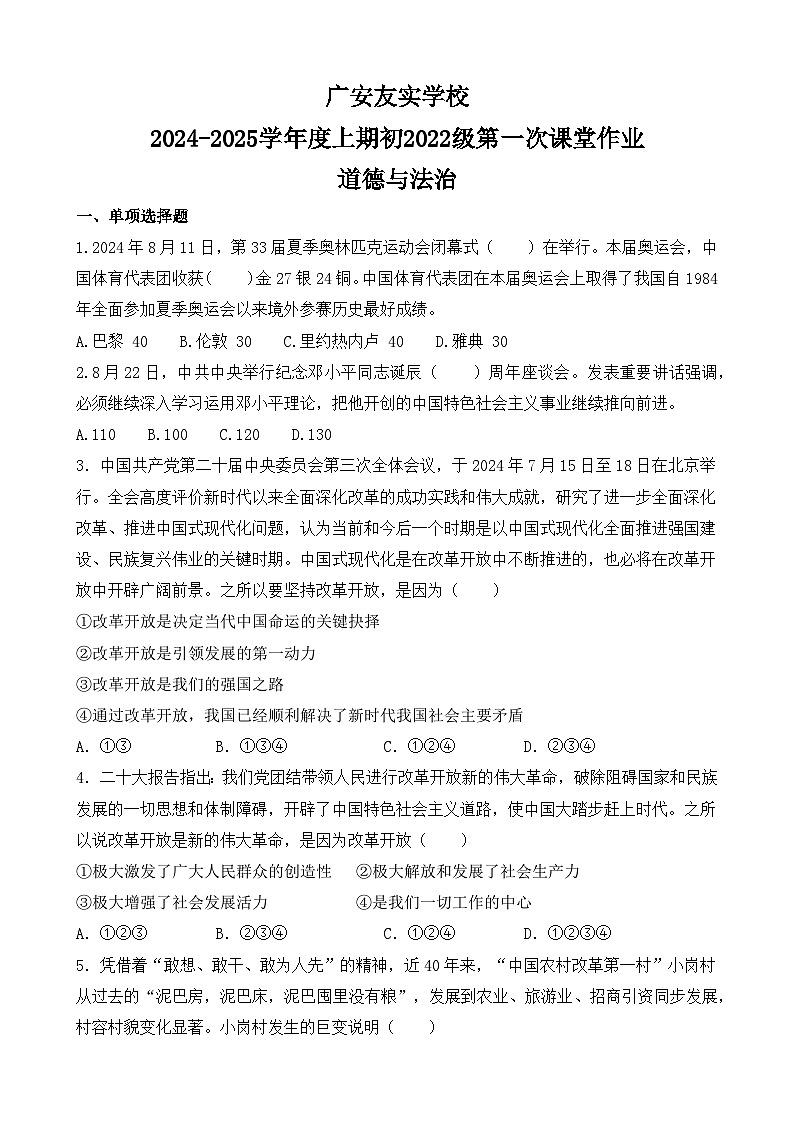四川省广安市友实学校2024-2025学年九年级上学期开学考试道德与法治试题01