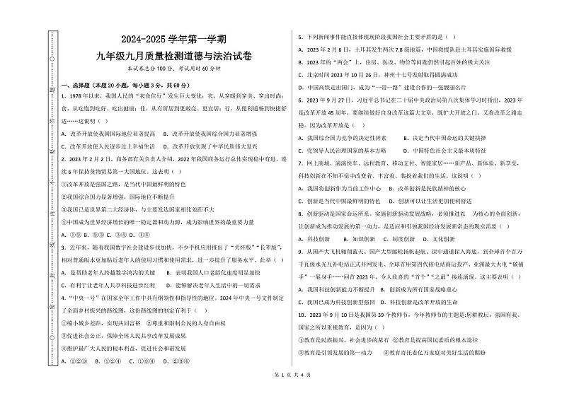 广东省肇庆市华赋实验学校+2024-2025学年九年级上学期9月月考道德与法治试题01