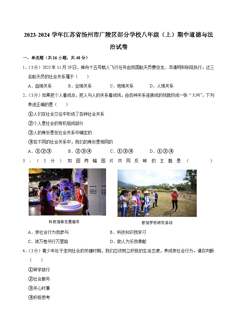 江苏省扬州市广陵区部分学校2023-2024学年八年级上学期期中道德与法治试卷第1页