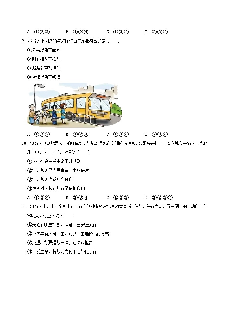 江苏省扬州市广陵区部分学校2023-2024学年八年级上学期期中道德与法治试卷第3页