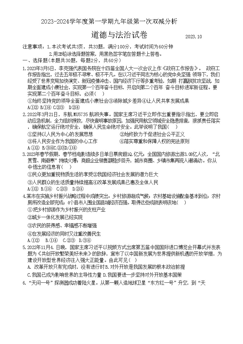 河北省唐山市友谊中学2023-2024学年九年级上学期第一次月考道德与法治试卷第1页